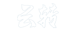 山東云轉(zhuǎn)機(jī)電科技有限公司